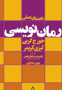 رمان نویسی